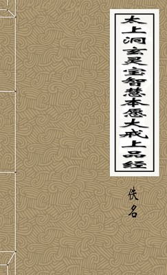 太上洞玄灵宝智慧本愿大戒上品经