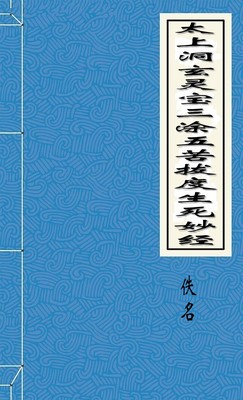 太上洞玄灵宝三涂五苦拔度生死妙经