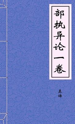 部执异论一卷