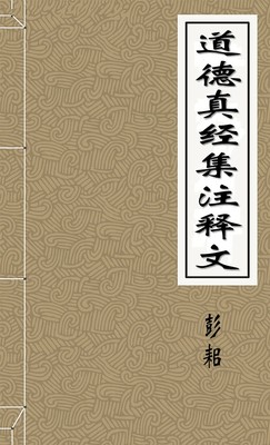 道德真经集注释文