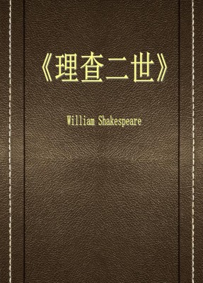 理查二世