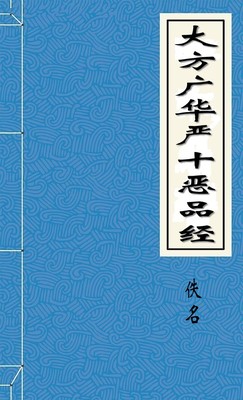 大方广华严十恶品经