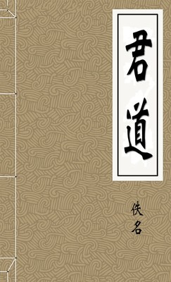 君道