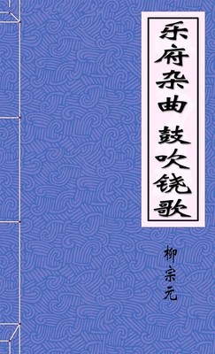 乐府杂曲鼓吹铙歌