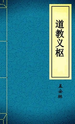 道教义枢