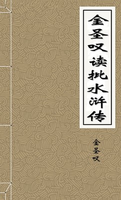 金圣叹读批水浒传