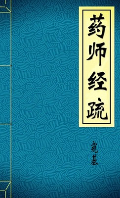 药师经疏