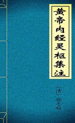 黄帝内经灵枢集注
