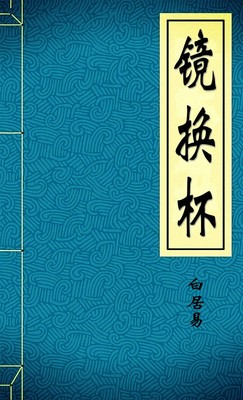 镜换杯
