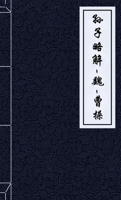 孫子略解
