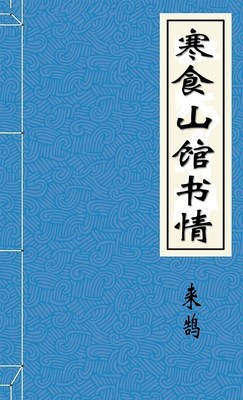 寒食山馆书情