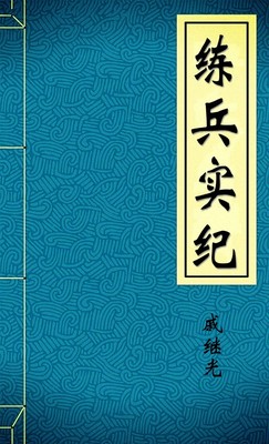 练兵实纪明