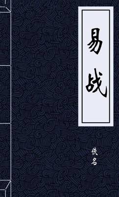 易战