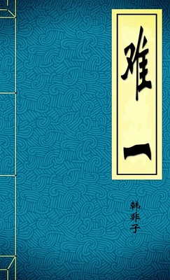 难一
