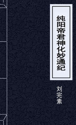純陽帝君神化妙通紀