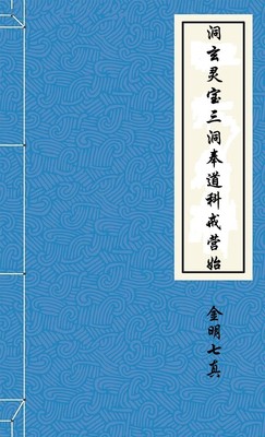 洞玄灵宝三洞奉道科戒营始