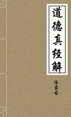 道德真经解