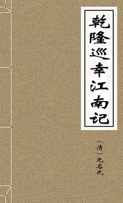 乾隆巡幸江南记