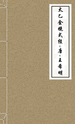 太乙金镜式经