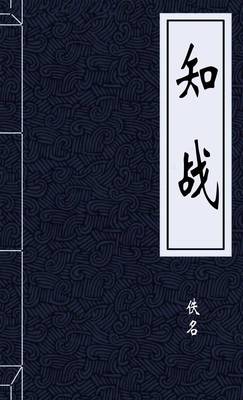 知战