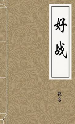 好战