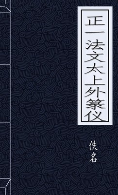 正一法文太上外箓仪