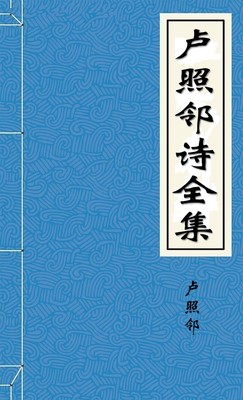 卢照邻诗全集
