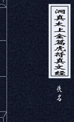 洞真太上金篇虎符真文经