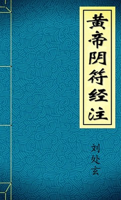 黄帝阴符经注·刘处玄