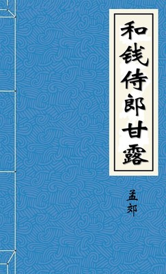 和钱侍郎甘露