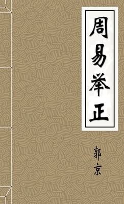 周易举正