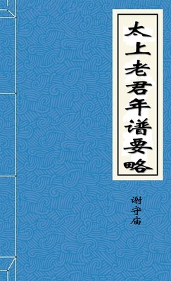 太上老君年谱要略