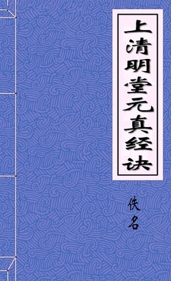 上清明堂元真经诀