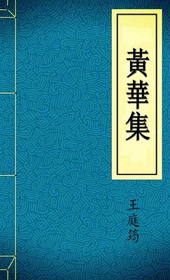 黃華集