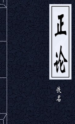 正论