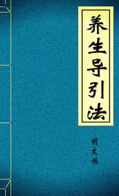 养生导引法